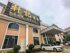 -轩记海鲜餐厅·四十五年老字号·经典粤菜(西区彩虹店)