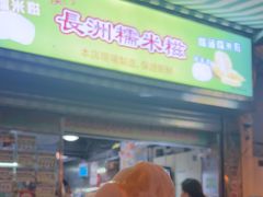 -澳门长洲糯米糍(柯打苏沙街店)