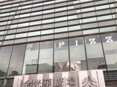 -金光华广场
