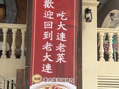 -老大连·海肠捞饭·大连海鲜大连菜(西安路店)