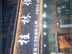 -小桂林烧鸽子