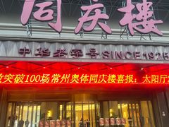 -同庆楼(奥体中心店)