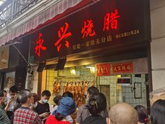 门面-永兴烧腊