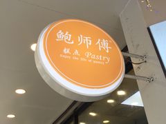-鲍师傅糕点(春熙路店)