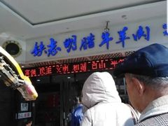 门面-清真铁志明腊牛羊肉