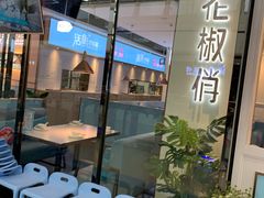 -花椒俏川菜小馆(南海万达店)