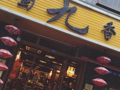 -蜀九香火锅(彩虹店)