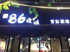 门面-86烧烤 | 江湖菜(石人总店)