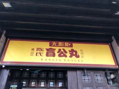 门面-无影脚佛山陈氏盲公丸始创店(飞鸿街店)