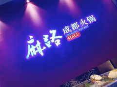 门面-麻路成都火锅(柏威年店)