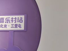 -喜乐村芋泥脑袋家族(三里屯店)