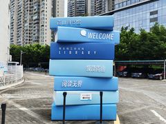 -南山图书馆(常兴路店)