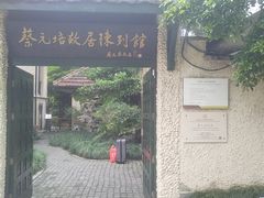 -上海蔡元培故居陈列馆