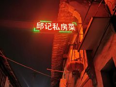 -邱记私房菜·十八年本地菜