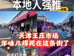 -王庄市场