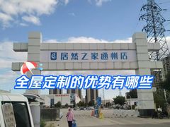 -索菲亚全屋定制衣柜橱柜家具(通州运乔居然之家店)