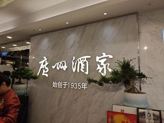 -广州酒家(昌岗地铁站店)