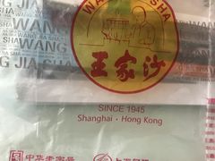 -王家沙点心店(万航渡路店)