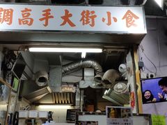 门面-低调高手大街小食 (總店)