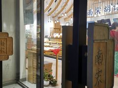 门面-阮大兴糕团(杭州西湖银泰百货店)