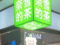 -奈雪的茶(天河城店)