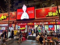 -冒椒火辣(奎星楼街店)