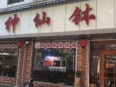 门面-神仙钵湘香土菜馆(光华路店)