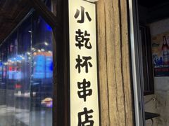 -小乾杯串店•16年沈阳烧烤(文安路店)