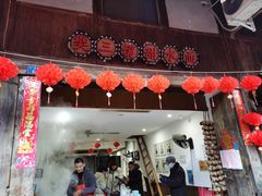 门面-樊三嬢手工甜水面(大邑安仁店)