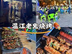 -石棉老鬼烧烤(温江店)
