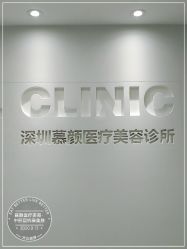 -慕颜医疗美容·皮肤微整 抗衰