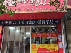 -恒记金煎包(指南里小区店)