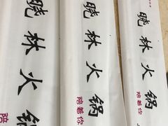 -晓林火锅(安定门店)