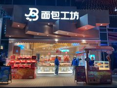 -面包工坊(七彩云南第一城店)