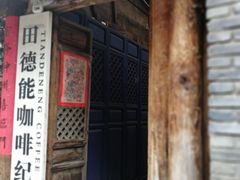 门面-田德能咖啡博物馆