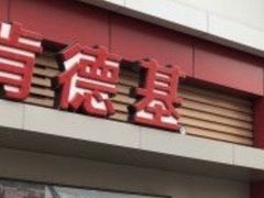 -肯德基(中华路店)