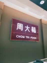 -周大福 CHOW TAI FOOK(新世界百货崇文店)