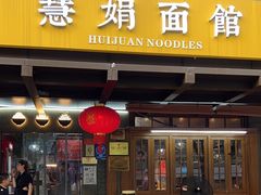 -慧娟面馆·餐厅(望江路店)