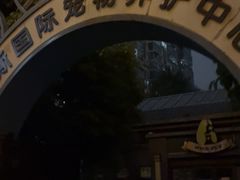 -奈斯宠物医院·核磁CT·异宠专科·内镜(中南店)