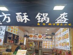 -刘氏方酥锅盔(古城总店)