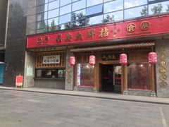 门面-长安大牌档之西安博物院文化餐厅(中贸店)