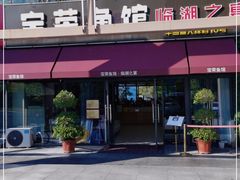 -宝荣鱼馆·临湖之宴(千岛湖店)