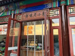 -李小老烧饼(常营民族家园店)