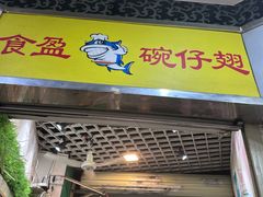 -食盈碗仔翅(星玺广场店)