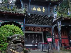 -青城山