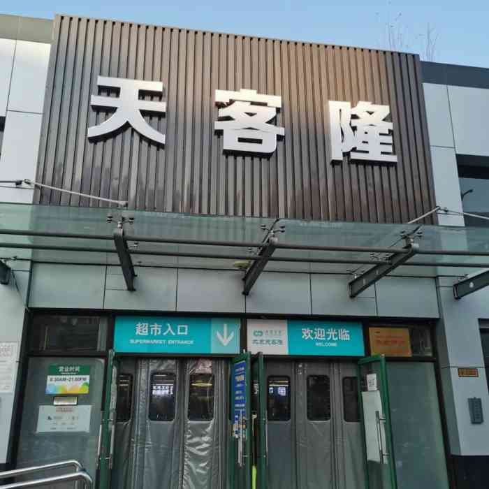 天客隆(交道口店"东西就是一般超市的供应,环境很一般,在零.