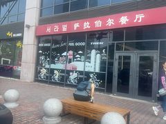 -萨拉伯尔(燕莎友谊商城店)