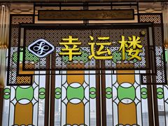 -幸运楼(北京路店)