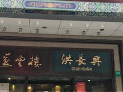 门面-洪长兴(广西北路店)