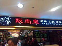 门面-阪尚皇·原切牛排·烤肉火锅自助(北京路店)